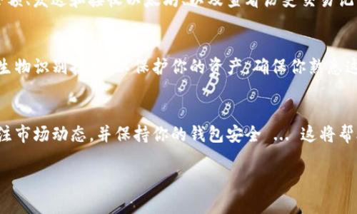 要在TP钱包（Trust Wallet）中显示以太坊（Ethereum）钱包，你可以按照以下步骤进行操作：

步骤1：下载并安装TP钱包
首先，确保你的手机上已安装TP钱包。你可以在Google Play商店或Apple App Store中搜索“TP Wallet”进行下载和安装。安装完成后，打开应用程序。

步骤2：创建或导入钱包
首次使用TP钱包时，你会被要求创建一个新钱包或导入已有钱包。如果你是新用户，选择“创建钱包”并按照指示生成助记词，如果你已经有一个以太坊钱包，可以选择“导入钱包”并输入你的助记词或私钥。

步骤3：找到以太坊钱包
创建或导入钱包后，TP钱包将默认显示你的钱包余额和资产。在主界面中，向下滑动查看支持的币种，找到以太坊（通常显示为ETH）...

步骤4：添加以太坊资产（如果未显示）
如果你没有看到以太坊，可以通过以下方式添加它：点击“资产”，然后选择“添加资产”。在搜索框中输入“以太坊”或“ETH”，找到它并将其添加。如果没有看到ETH，可能是因为以太坊的主网没有连接。

步骤5：连接以太坊主网
确保你的TP钱包连接到了以太坊主网。在设置中查找网络选项，选择“以太坊”作为主网。通常，TP钱包会默认连接，但有时需要手动检查。

步骤6：查看交易历史
一旦你的以太坊钱包显示在资产列表中，你就可以点击以太坊进行管理，查看余额、发送和接收以太坊、以及查看历史交易记录 ... 这对于了解你的资产流动是非常重要的。

步骤7：安全性设置
最后，不要忘记配置钱包的安全设置。TP钱包提供了多重保护机制，包括密码和生物识别技术，以保护你的资产。确保你熟悉这些功能，以防止未经授权的访问。

总结
通过上述步骤，你可以在TP钱包中轻松显示以太坊钱包。记得定期检查资产，关注市场动态，并保持你的钱包安全 ... 这将帮助你在加密货币领域更好地导航！

若你有什么进一步的问题或者需要更多帮助，随时可以问我！