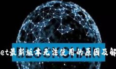 TPWallet最新版本无法使用的