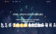 虚拟币钱包怎样便捷兑换